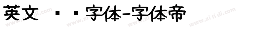 英文 衬线字体字体转换